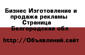 Бизнес Изготовление и продажа рекламы - Страница 2 . Белгородская обл.